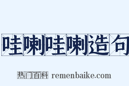 哇喇哇喇造句是什么意思的图片